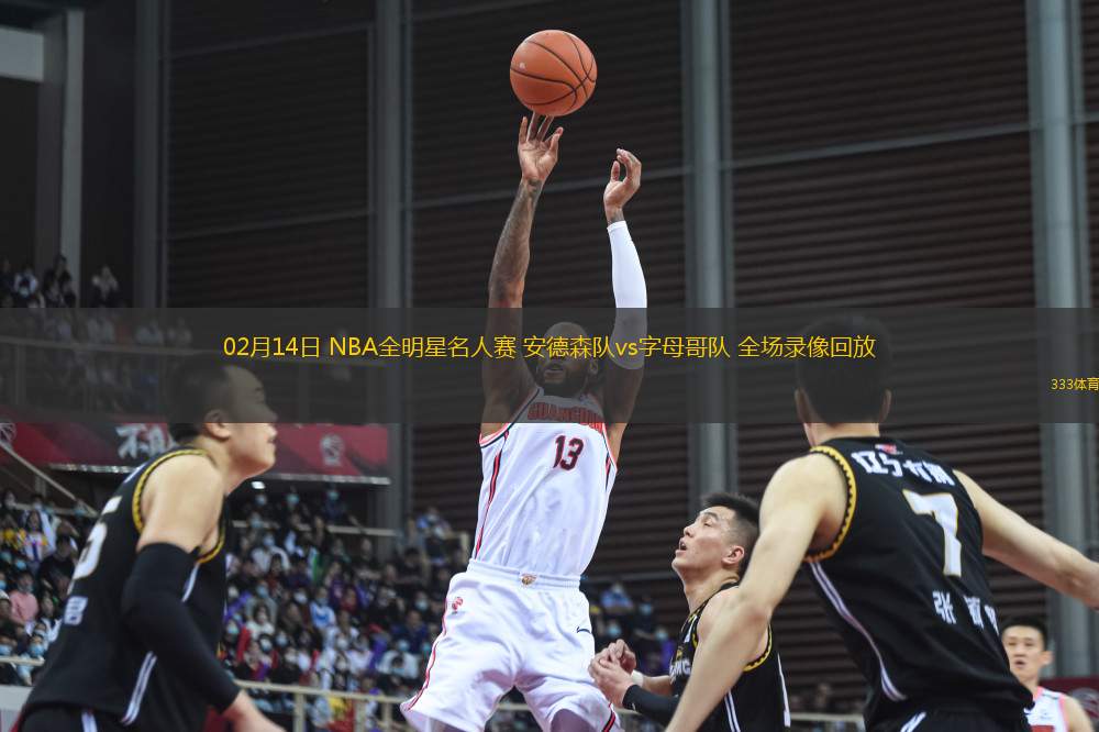02月14日 NBA全明星名人赛 安德森队vs字母哥队 全场录像回放