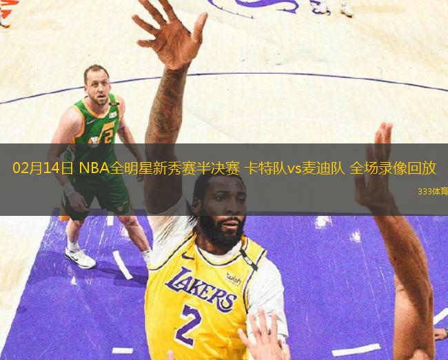 02月14日 NBA全明星新秀赛半决赛 卡特队vs麦迪队 全场录像回放
