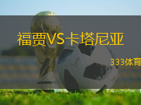 福贾VS卡塔尼亚