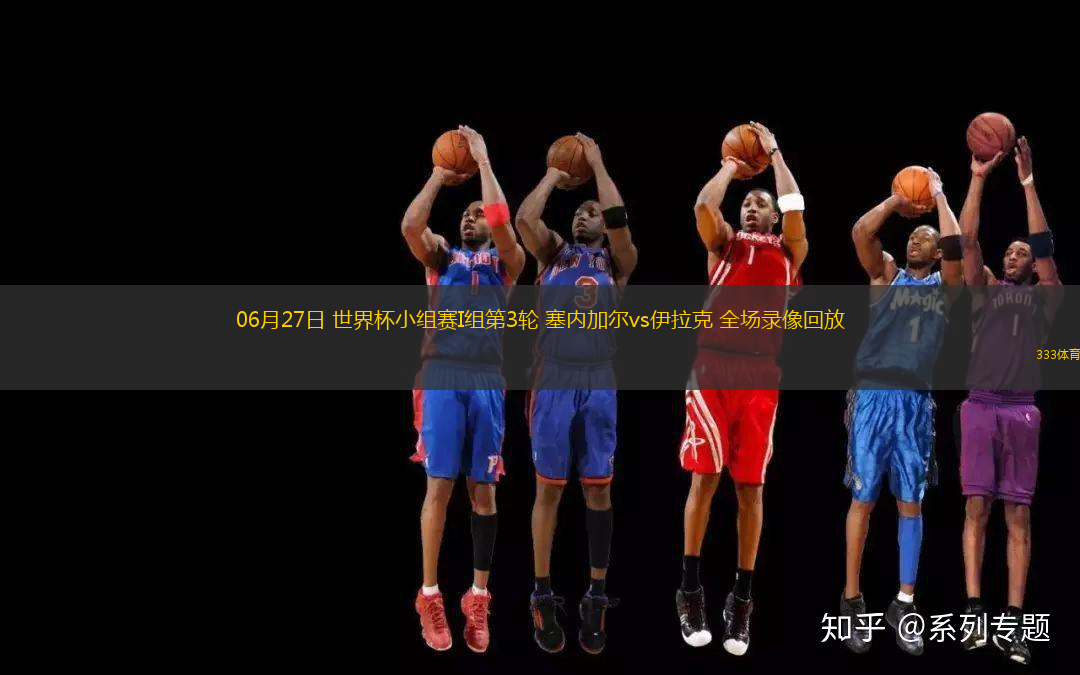 06月27日 世界杯小组赛I组第3轮 塞内加尔vs伊拉克 全场录像回放