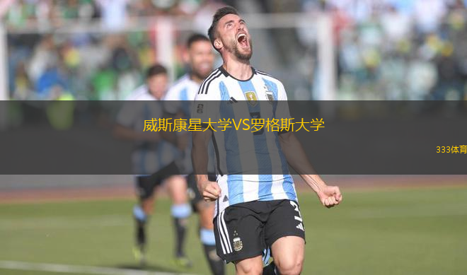 威斯康星大学VS罗格斯大学