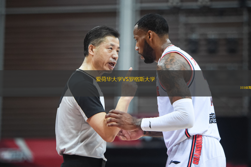 爱荷华大学VS罗格斯大学