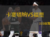 卡塞塔纳VS福贾