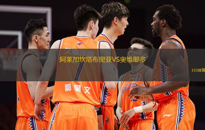 阿莱加坎塔布里亚VS奥维耶多