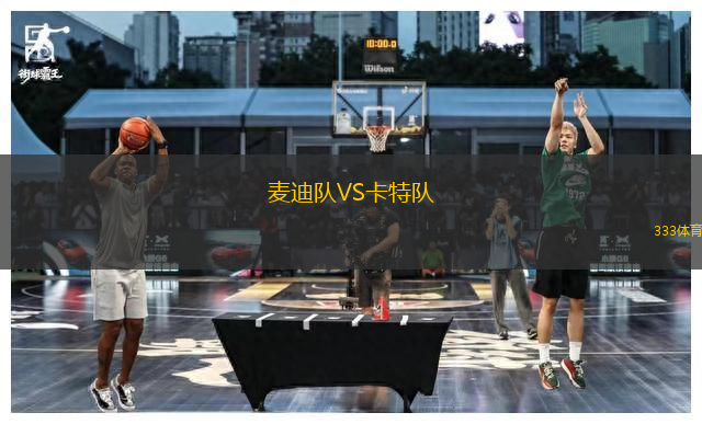 麦迪队VS卡特队