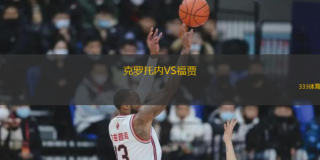 克罗托内VS福贾