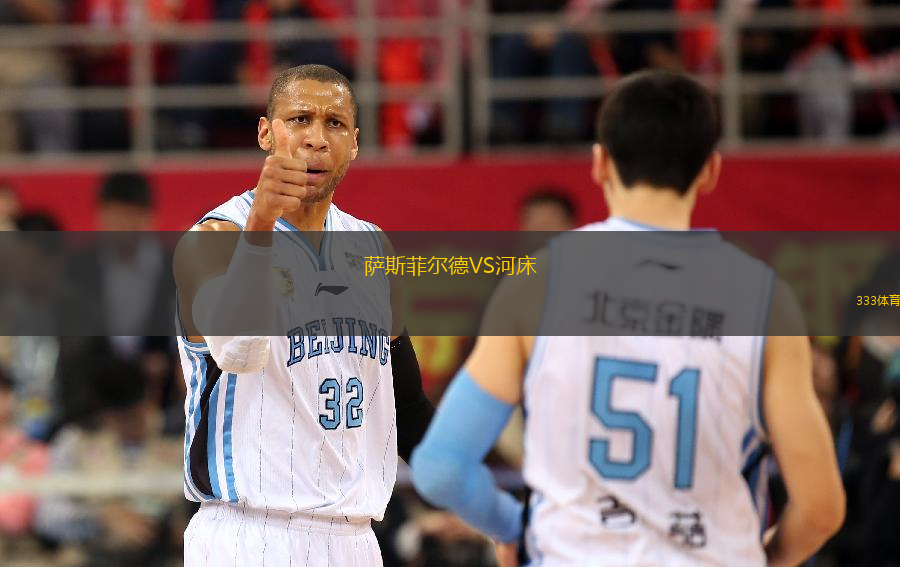 萨斯菲尔德VS河床