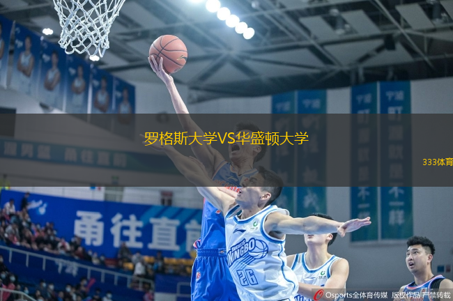罗格斯大学VS华盛顿大学