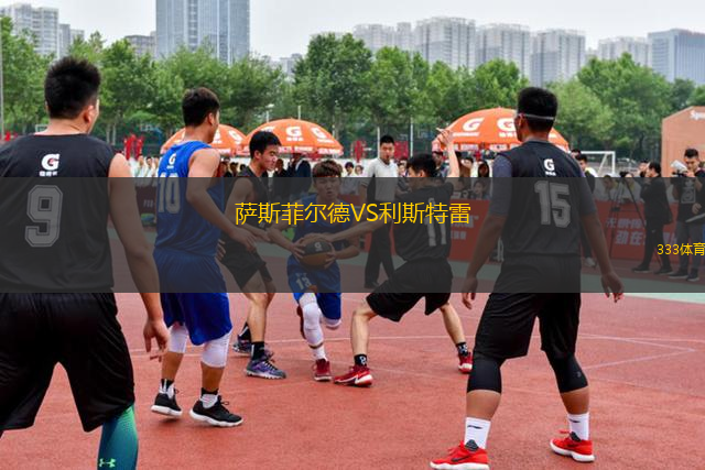 萨斯菲尔德VS利斯特雷