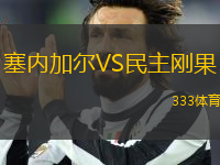 塞内加尔VS民主刚果