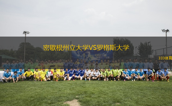 密歇根州立大学VS罗格斯大学