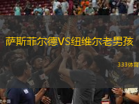 萨斯菲尔德VS纽维尔老男孩