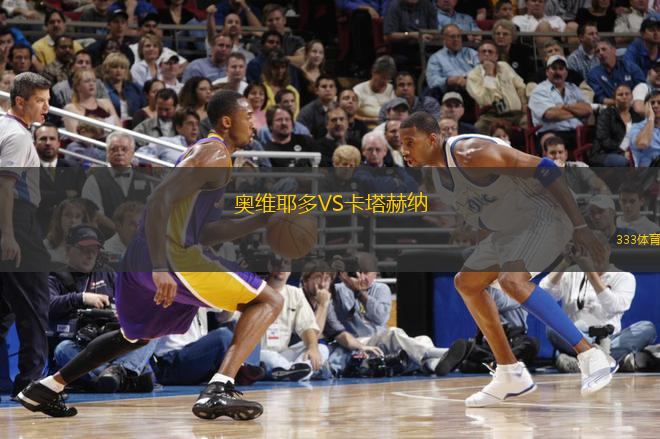 奥维耶多VS卡塔赫纳