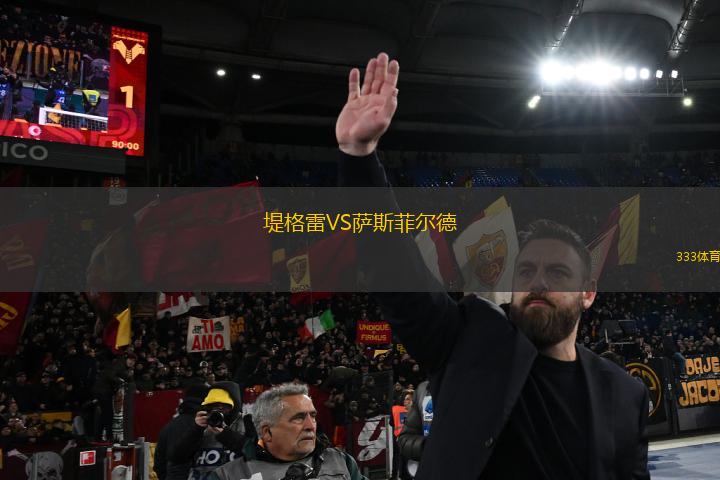 堤格雷VS萨斯菲尔德