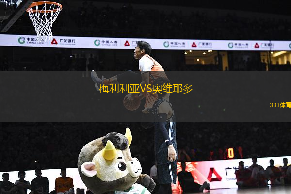 梅利利亚VS奥维耶多