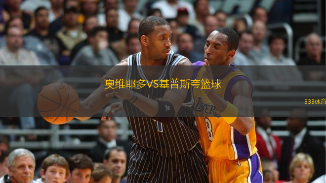 奥维耶多VS基普斯夸篮球
