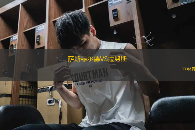 萨斯菲尔德VS拉努斯