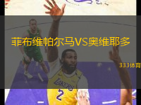 菲布维帕尔马VS奥维耶多