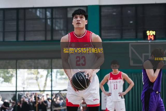 福贾VS特拉帕尼