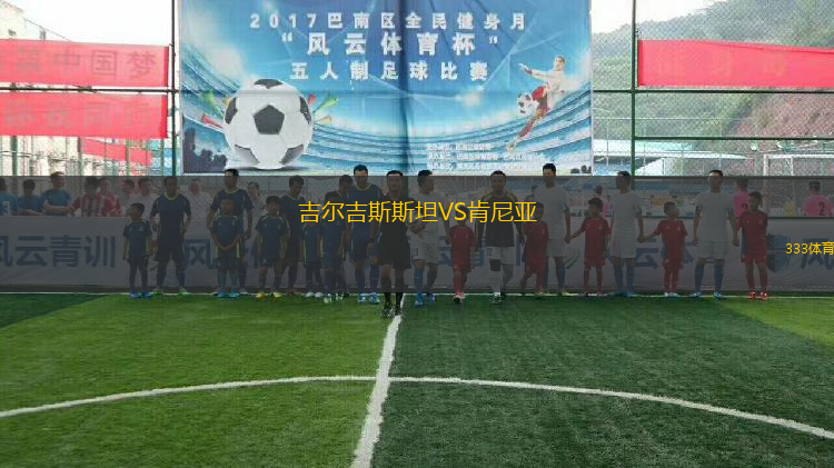 吉尔吉斯斯坦VS肯尼亚
