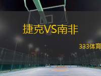 捷克VS南非